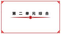 第二单元综合复习课件2022-2023学年部编版语文七年级下册