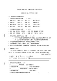 新人教版七年级下册语文期中考试试卷（含答案）