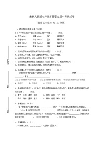 最新人教版七年级下册语文期中考试试卷（含答案）