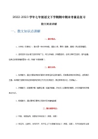 【7语】散文阅读讲解-2022-2023学年七年级语文下学期期中期末考前单元复习+专项练习+模拟金卷（部编版）