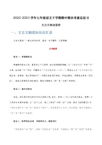 【7语】文言文阅读鉴赏-2022-2023学年七年级语文下学期期中期末考前单元复习+专项练习+模拟金卷（部编版）