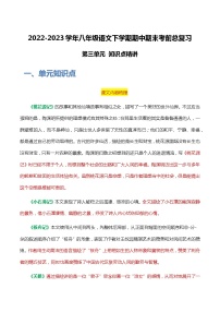 第三单元 知识点精讲-2022-2023学年八年级语文下学期期中期末考前单元复习+专项练习+模拟金卷（部编版）