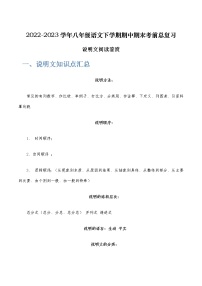 说明文阅读鉴赏-2022-2023学年八年级语文下学期期中期末考前单元复习+专项练习+模拟金卷（部编版）