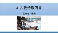 人教部编版七年级上册观沧海图文课件ppt