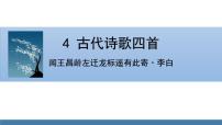 初中语文人教部编版七年级上册闻王昌龄左迁龙标遥有此寄教案配套课件ppt