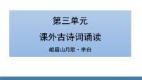 语文七年级上册峨眉山月歌多媒体教学ppt课件