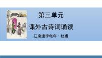 初中语文人教部编版七年级上册江南逢李龟年教学ppt课件