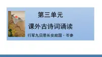 初中语文人教部编版七年级上册行军九日思长安故园说课课件ppt