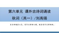 语文秋词其一示范课ppt课件