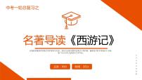《西游记》复习课件-中考一轮复习第二弹：名著导读