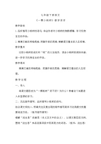 初中语文人教部编版七年级下册一棵小桃树教案