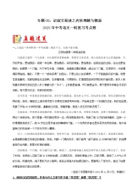 专题09：记叙文阅读之内容理解与概括【习题精练】-备战2023年中考语文一轮复习考点帮（全国通用）