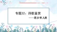 专题32：诗歌鉴赏之思乡怀人类【精品课件】-备战2023年中考语文一轮复习考点帮（全国通用）