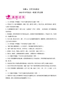 专题06：文学文化常识【习题精练】-备战2023年中考语文一轮复习考点帮（全国通用）