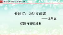 专题17：说明文阅读之说明文标题与说明对象【精品课件】-备战2023年中考语文一轮复习考点帮（全国通用）