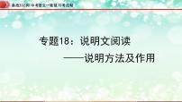 专题18：说明文阅读之说明方法及作用【精品课件】-备战2023年中考语文一轮复习考点帮（全国通用）