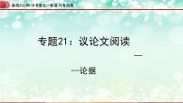 专题21:议论文阅读之论据【精品课件】-备战2023年中考语文一轮复习考点帮(全国通用)