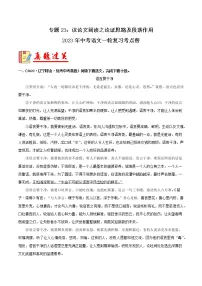 专题23：议论文阅读之论证思路及段落作用【习题精练】-备战2023年中考语文一轮复习考点帮（全国通用）