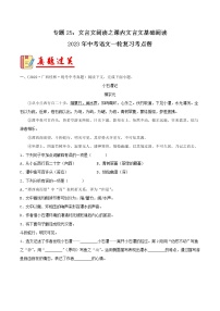 专题25：文言文阅读之课内文言文基础阅读【习题精练】-备战2023年中考语文一轮复习考点帮（全国通用）