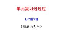 名著导读《海底两万里》：快速阅读【知识梳理】——2022-2023学年部编版语文七年级下册单元综合复习