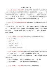 2022-2023年部编版语文七年级下册专项复习精讲精练：专题01：字音字形（原卷版+解析版）