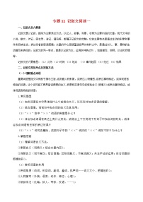 2022-2023年部编版语文七年级下册专项复习精讲精练：专题11：记叙文阅读一（知识清单）