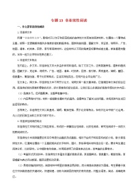2022-2023年部编版语文七年级下册专项复习精讲精练：专题13：非连续性阅读（知识清单）