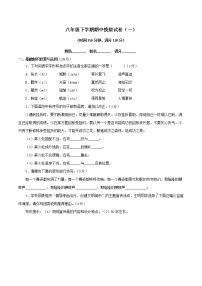 2022-2023年部编版语文八年级下册专项复习精讲精练：专题17：期中冲剌卷（一）（原卷版+解析版）