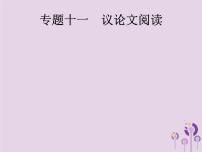 (通用版)中考语文一轮复习课件专题11议论文阅读 (含答案)