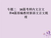 中考语文二轮复习课件第3部分专题216篇考纲内文言文和4篇部编教材新添文言文梳理 (含答案)