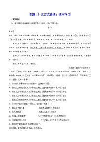 2023年中考语文二轮复习基础考点专题12 文言文阅读：读书学习(教师版)