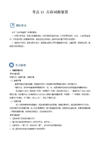 2023年中考语文一轮复习重点难点通关讲练测考点11  古诗词曲鉴赏（教师版）