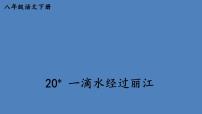 初中语文人教部编版八年级下册一滴水经过丽江备课课件ppt