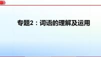 2023年中考语文一轮复习通关课件专题02  词语的理解及运用 (含答案)