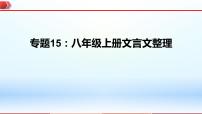 2023年中考语文一轮复习通关课件专题15：八年级上册文言文整理 (含答案)