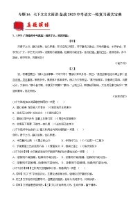 2023年中考语文一轮复习通关练习专题14：七下文言文阅读（教师版）