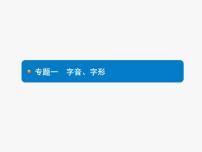 中考语文一轮复习课件专题一　字音、字形 (含答案)