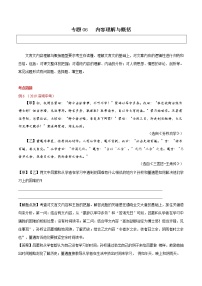 中考语文二轮复习文言文专题06 内容理解与概括(教师版)