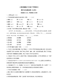 人教统编版语文八年级下册期中测试卷3（含答案）