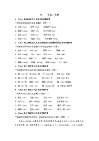 【全国通用】2022-2023学年语文七年级下册期中专题复习学案:专题01 字音字形(含解析)