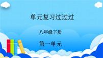 第一单元 【知识梳理】——2022-2023学年部编版语文八年级下册单元综合复习课件PPT