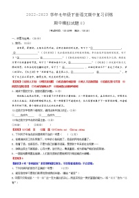期中模拟试题03-2022-2023学年七年级下册语文期中训练（解析版）