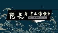 人教部编版七年级下册阿长与《山海经》图文ppt课件