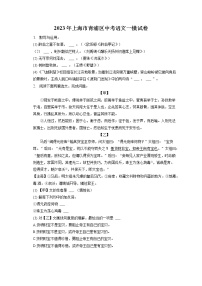 2023年上海市青浦区中考语文一模试卷（含答案解析）