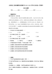 江西省上饶市鄱阳县校联考2022-2023学年七年级4月期中语文试题（含答案）