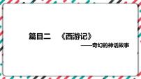 2023年中考语文一轮专题复习：名著导读《西游记》知识梳理课件