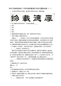 2023年海南省海口十四中教育集团中考语文模拟试卷（一）(含答案解析)