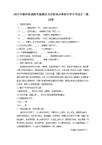 2023年陕西省咸阳市秦都区马庄街道办事处中学中考语文一模试卷(含答案解析)