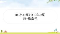 中考语文复习文言文10小石潭记教学课件