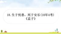 中考语文复习文言文18生于忧患，死于安乐教学课件
